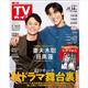 TVガイド関西版 2025年 11/14号