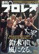 週刊　プロレス　２０２３年　１／１１号