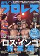 週刊　プロレス　２０２１年　７／２８号