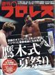 週刊　プロレス　２０２２年　８／２４号