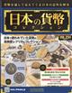 週刊　日本の貨幣コレクション　２０２２年　３／２号