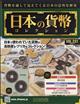 週刊　日本の貨幣コレクション　２０２２年　２／９号