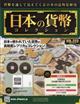 週刊　日本の貨幣コレクション　２０２１年　１２／１５号