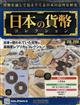 週刊　日本の貨幣コレクション　２０２２年　１０／１２号