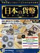 週刊　日本の貨幣コレクション　２０２３年　６／２１号