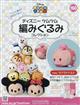 隔週刊　ディズニー　ツムツム　編みぐるみコレクション　２０２２年　４／２７号