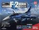 週刊　航空自衛隊Ｆ－２戦闘機をつくる　２０２３年　８／２２号
