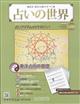 週刊　占いの世界　改訂版　２０２２年　４／６号