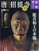 隔週刊　古寺行こう　２０２２年　７／１９号