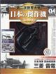 隔週刊 第二次世界大戦 日本の傑作機コレクション 2025年 12/9号