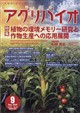 アグリバイオ 2026年 09月号