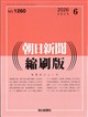 朝日新聞縮刷版 2026年 06月号