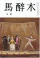 馬酔木 2026年 09月号