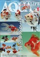 月刊 AQUA LIFE (アクアライフ) 2026年 10月号