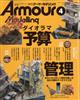 Armour Modelling (アーマーモデリング) 2026年 04月号