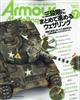 Armour Modelling (アーマーモデリング) 2026年 07月号
