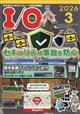 I/O (アイオー) 2026年 03月号