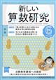 新しい算数研究 2026年 06月号