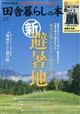 田舎暮らしの本 2026年 09月号