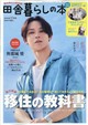 田舎暮らしの本 2026年 10月号