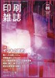 印刷雑誌 2026年 09月号