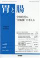 胃と腸 2026年 06月号