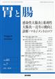 胃と腸 2026年 07月号