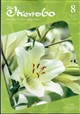 The Ikenobo (ざ・いけのぼう) 2026年 08月号