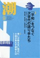 潮 2026年 09月号