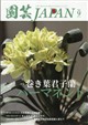 園芸JAPAN (ジャパン) 2026年 09月号