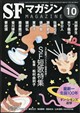 S‐Fマガジン 2026年 10月号
