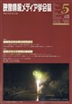 映像情報メディア学会誌 2026年 09月号
