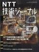 NTT技術ジャーナル 2026年 05月号