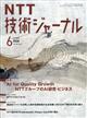 NTT技術ジャーナル 2026年 06月号