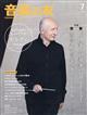 音楽の友 2026年 07月号