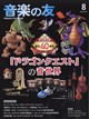 音楽の友 2026年 08月号
