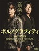 音楽と人 2026年 10月号