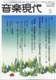 音楽現代 2026年 05月号