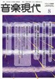 音楽現代 2026年 08月号