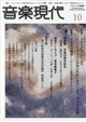 音楽現代 2026年 10月号