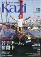 KAZI (カジ) 2026年 10月号