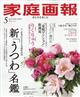 家庭画報 2026年 05月号