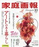 家庭画報 2026年 10月号