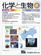 化学と生物 2026年 07月号