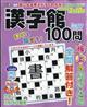 漢字館100問 2026年 01月号