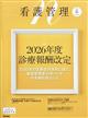 看護管理 2026年 06月号