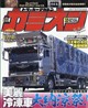 カミオン 2026年 10月号