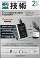 型技術 2026年 02月号