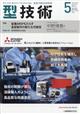 型技術 2026年 05月号