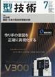 型技術 2026年 07月号